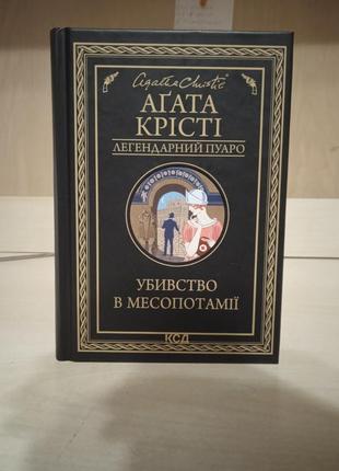 Аґата крісті ,, убивство в месопотамії,,