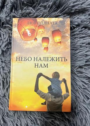 Книга «небо належить нам» люк оллнатт