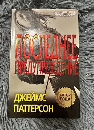 Книга «последнее предупреждение» джеймс паттерсон