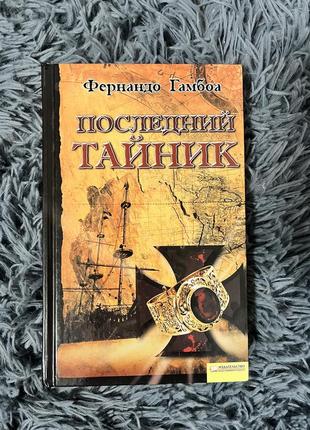 Книга «последний тайник» фернандо гамбоа