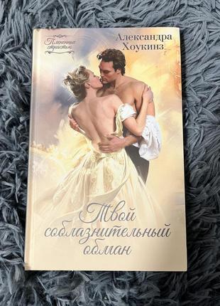 Книга «твой соблазнительний обман» александра хоукинз