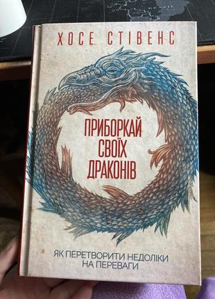 Ккига «прибаокай своїх драконів» хосе стівенс