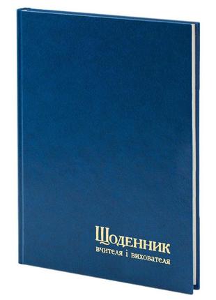 Щоденник вчителя і вихователя а5, синій, 112 аркушів, лінія, тверда обкладинка, баладек