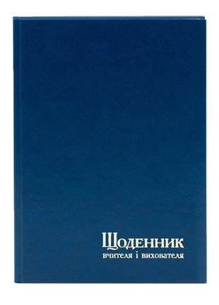 Щоденник вчителя і вихователя а5, синій, 112 аркушів, лінія, тверда обкладинка, баладек2 фото