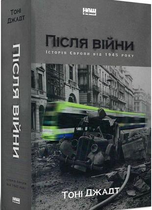 Книга после войны. история европы от 1945 года тони джадт (на украинском языке)