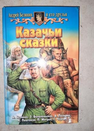 Андрій білизня "казачі казки".