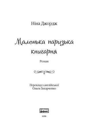 Книга маленька паризька книгарня ніна джордж2 фото