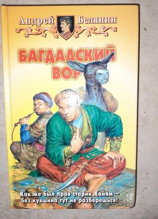 Андрей белянин "багдадский вор".