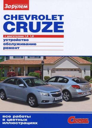 Chevrolet cruze. посібник з ремонту та техобслуговування. книга1 фото