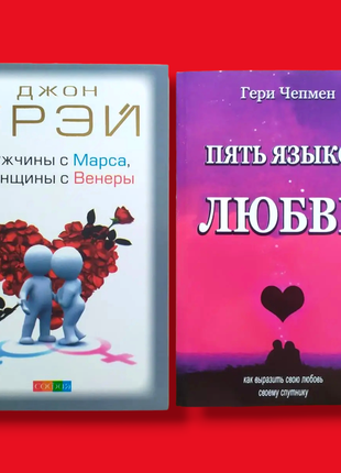 Комплект книг, чоловіки з марса жінки з венери, п'ять мов кохання, гері чепмен, джон грэй, ціна за 2 книги