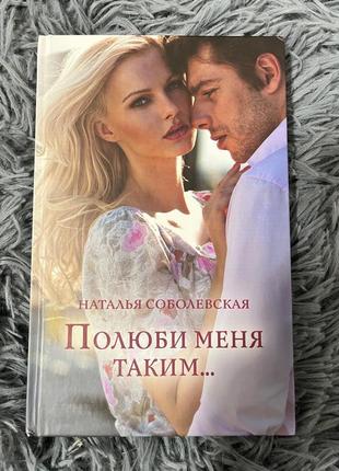 Книга «полюби меня таким» наталья соболевская