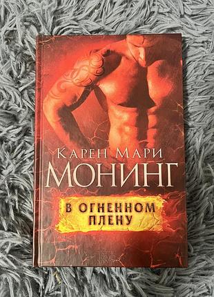 Книга «в огненном плену» карен мари монинг