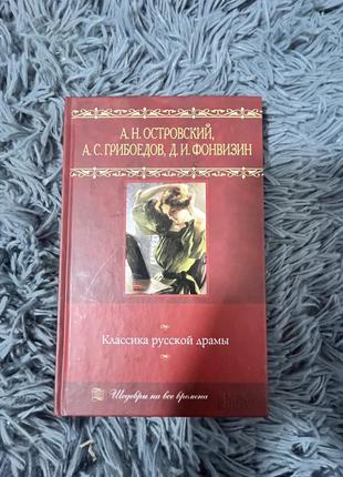 Книга «класика русской драмы»