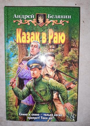 Андрей белянин "казак в раю".