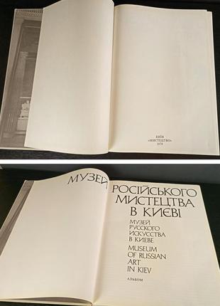 Музей русского искусства в киеве альбом 1985 года4 фото
