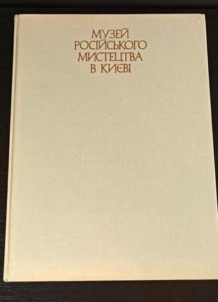 Музей русского искусства в киеве альбом 1985 года5 фото