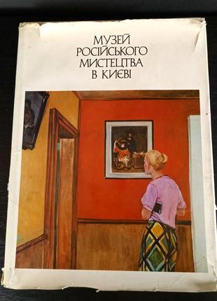 Музей російського мистецтва у києві альбом 1985 року