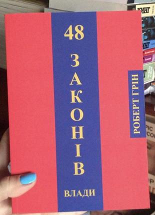 48 законов власти. роберт грин1 фото