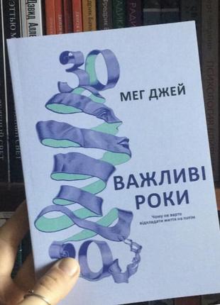 Важні роки. чому не варто відкладати життя на потім. мег джей