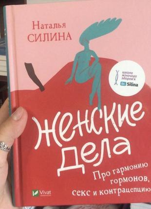 Жіночі справи. про гармонію гормонів, секс і контрацепцію наталу силіна