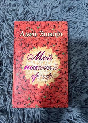 Книга «мой нежный граф» адель эшворт1 фото