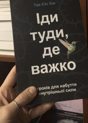 Іди туди, де важко. тае юн кім