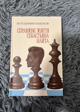 Книга «справжнє життя себастьяна найта» володимир набоков