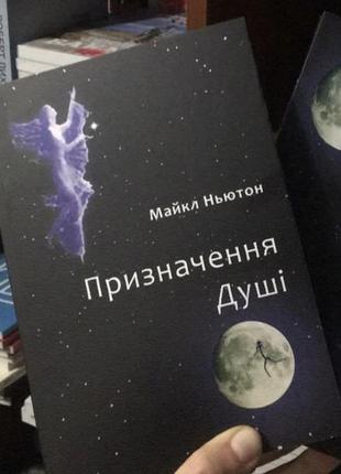 Призначення душі. життя між життями — майкл балкон