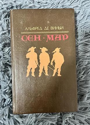 Книга «сен мар» альфред де виньи