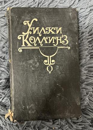 Книга «уилки коллинз»
