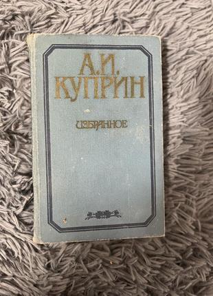 Книга «избранное» а. и. куприн