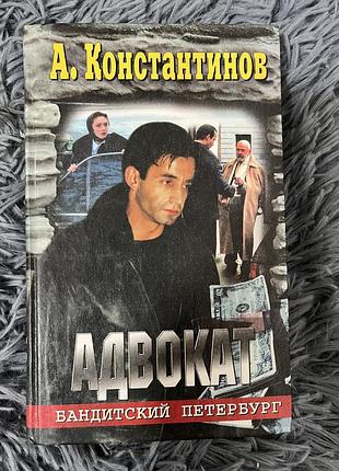 Книга «адвокат»