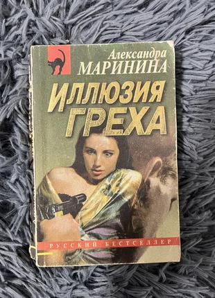 Книга «иллюзия греха»