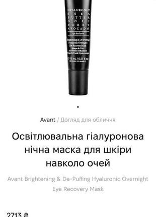 Освітлювальна гіалуронова нічна маска для шкіри навколо очей avant brightening & de-puffing2 фото