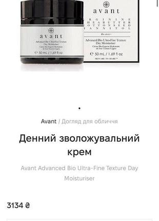 Денний зволожувальний крем avant advanced bio ultra-fine texture day moisturiser 50ml