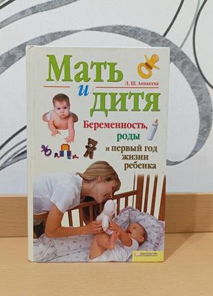 Книга мать и дитя беременность, роды и первый год  аникеева 2009 рос.