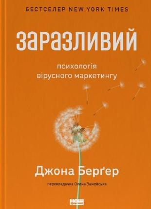Книга заразительный. психология вирусного маркетинга йона бергер (на украинском языке)
