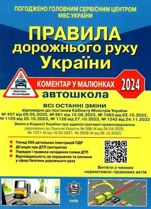 Правила дорожного движения украины 2024. коментарии в рисунках, офсетный (на украинском языке)