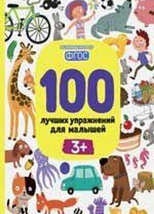 Книга для дітей 100 найкращих вправ для малюків 3+ (російською мовою)