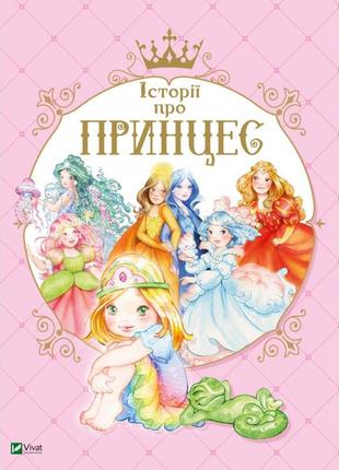 Книга для детей истории о принцессе (на украинском языке)