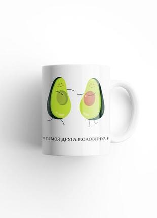 Чашка «ты моя вторая половинка» авокадо