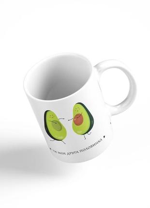 Чашка «ты моя вторая половинка» авокадо4 фото