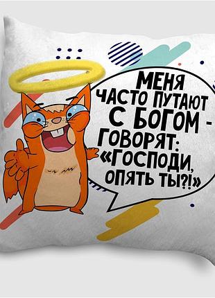 Подушка плюшевая смешная с приколом с надписью с принтом wonkey " меня часто путают с богом... " 35 х 35 см