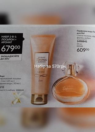 Парфюмный набор:
-п/вtomorrow от avon-50мл
- лосьон для тела -125мл