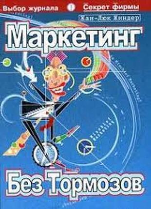 Маркетинг без тормозов