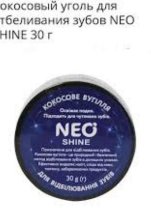 Neo shine кокосове вугілля1 фото