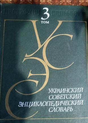 Українсько советський ециклопедичний словник3 фото