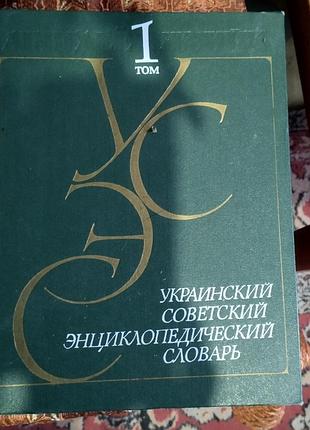Українсько советський ециклопедичний словник три томи
