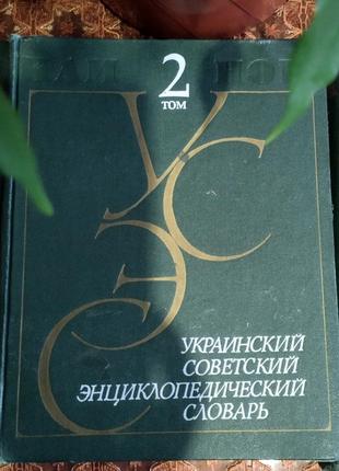 Українсько советський ециклопедичний словник2 фото