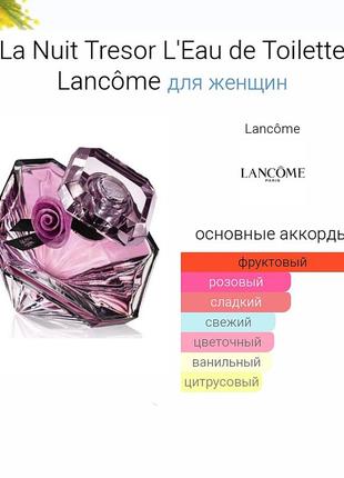 Lancôme la nuit tresor l'eau de toilette7 фото